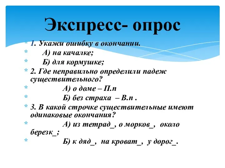 1. Укажи ошибку в окончании. А) на качалке; Б) для