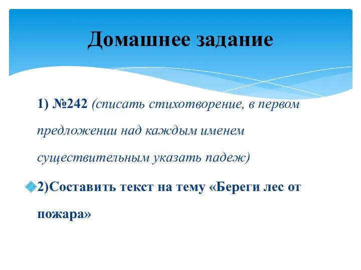 1) №242 (списать стихотворение, в первом предложении над каждым именем