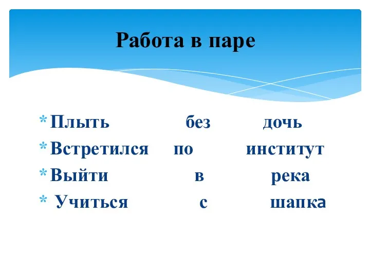 Плыть без дочь Встретился по институт Выйти в река Учиться с шапка Работа в паре