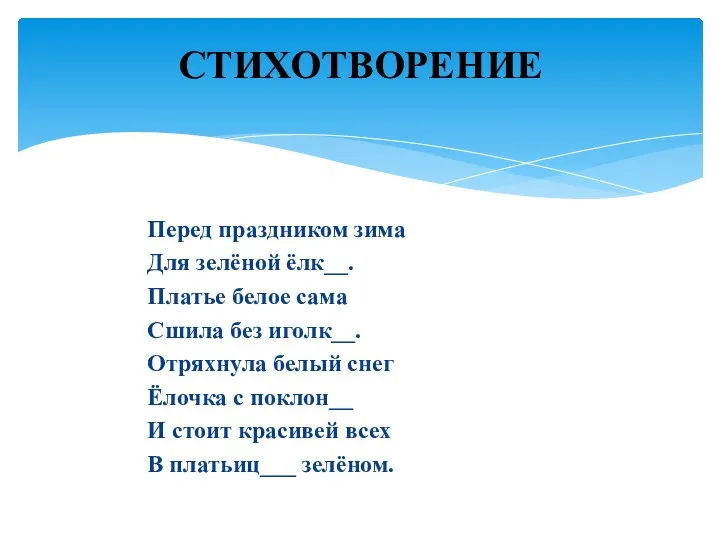 Перед праздником зима Для зелёной ёлк__. Платье белое сама Сшила