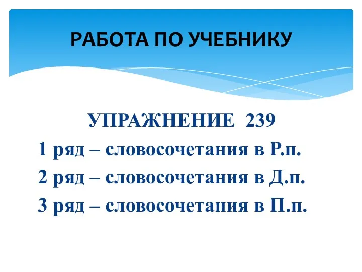 УПРАЖНЕНИЕ 239 1 ряд – словосочетания в Р.п. 2 ряд