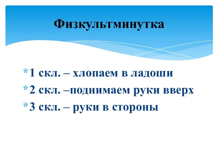 1 скл. – хлопаем в ладоши 2 скл. –поднимаем руки