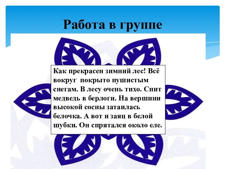 Работа в группе Как прекрасен зимний лес! Всё вокруг покрыто