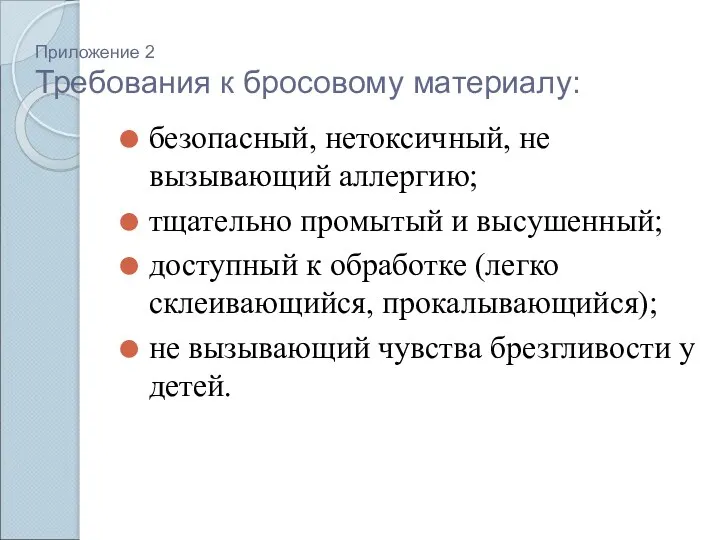 Приложение 2 Требования к бросовому материалу: безопасный, нетоксичный, не вызывающий