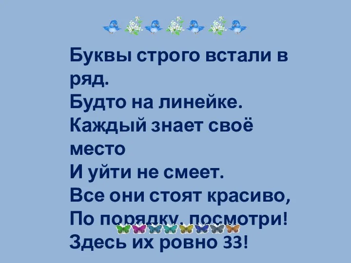 Буквы строго встали в ряд. Будто на линейке. Каждый знает своё место И