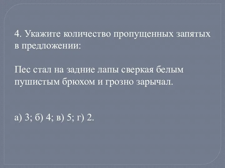 4. Укажите количество пропущенных запятых в предложении: Пес стал на