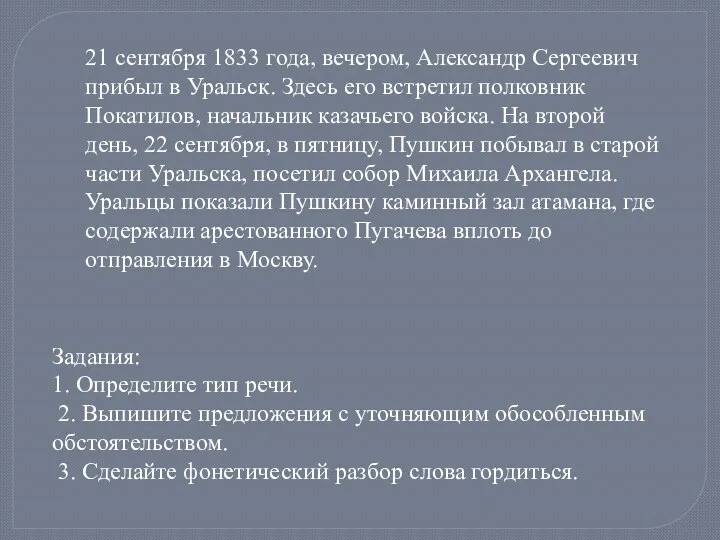21 сентября 1833 года, вечером, Александр Сергеевич прибыл в Уральск.