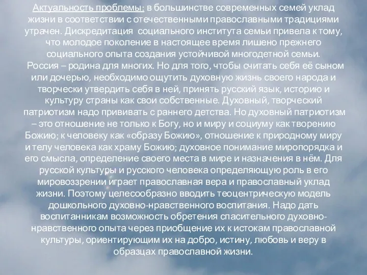 Актуальность проблемы: в большинстве современных семей уклад жизни в соответствии