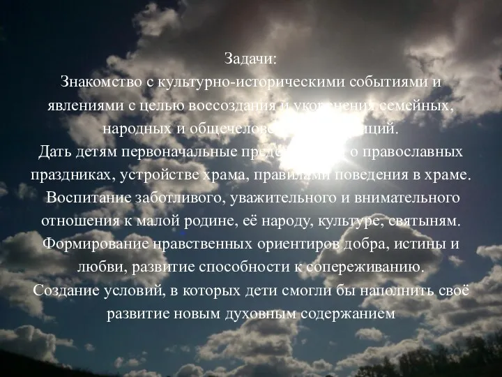 Задачи: Знакомство с культурно-историческими событиями и явлениями с целью воссоздания