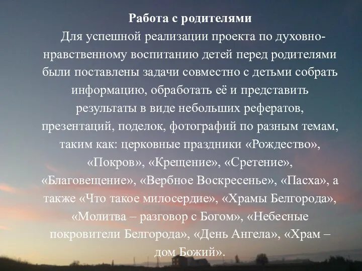 Работа с родителями Для успешной реализации проекта по духовно-нравственному воспитанию