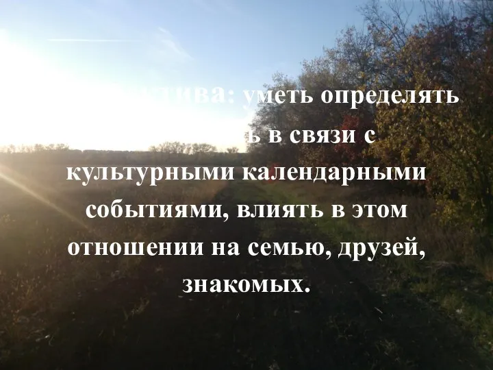 Перспектива: уметь определять свою жизнь в связи с культурными календарными