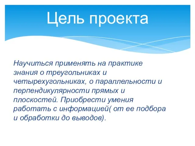 Научиться применять на практике знания о треугольниках и четырехугольниках, о