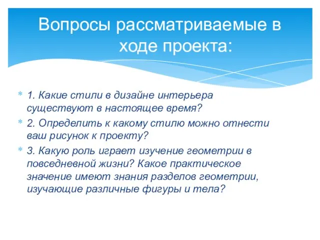 1. Какие стили в дизайне интерьера существуют в настоящее время?