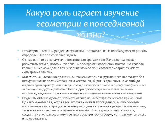 Геометрия – важный раздел математики – появилась из-за необходимости решать