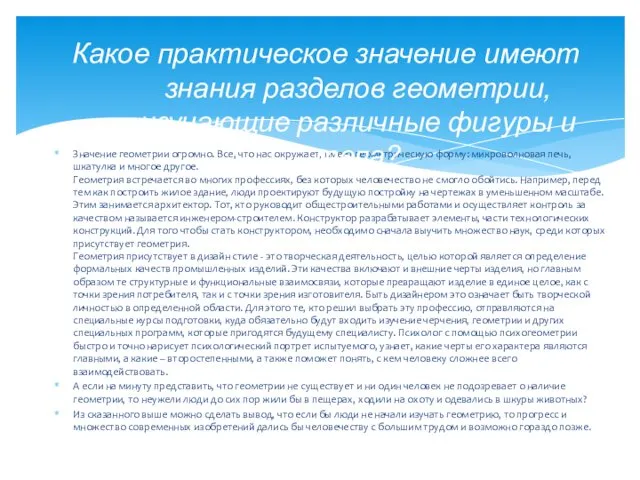 Значение геометрии огромно. Все, что нас окружает, имеет геометрическую форму: