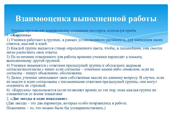 Группы производят взаимооценку созданных постеров, используя приём 1. «Карусель» 1)