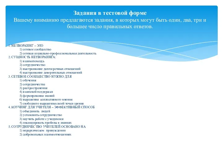 1. НЕТВОРКИНГ – ЭТО 1) сетевое сообщество 2) сетевая социально-профессиональная