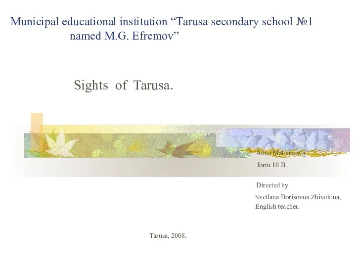 Municipal educational institution “Тarusa secondary school №1 named M.G. Efremov”