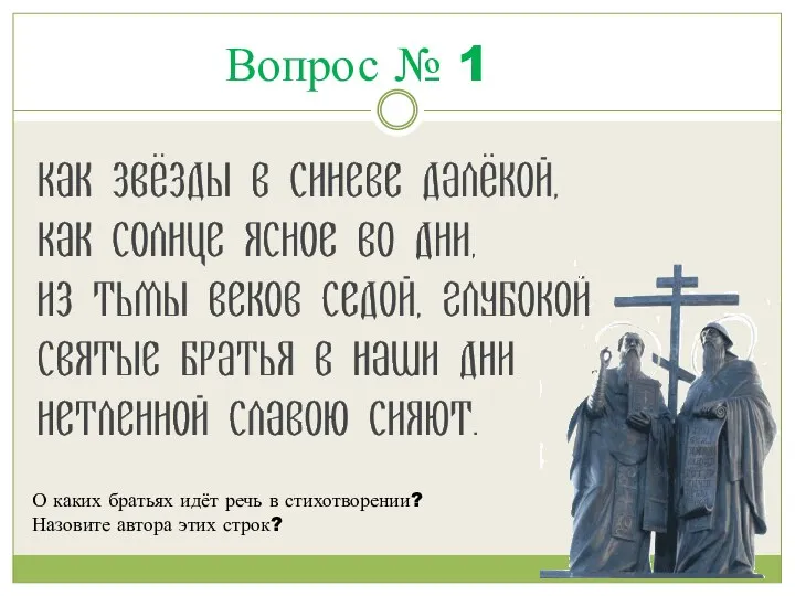 Вопрос № 1 О каких братьях идёт речь в стихотворении? Назовите автора этих строк?