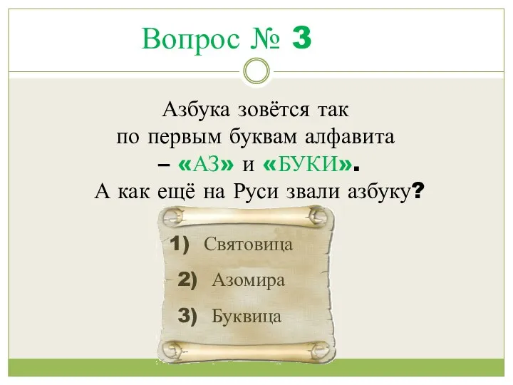 Вопрос № 3 Азбука зовётся так по первым буквам алфавита