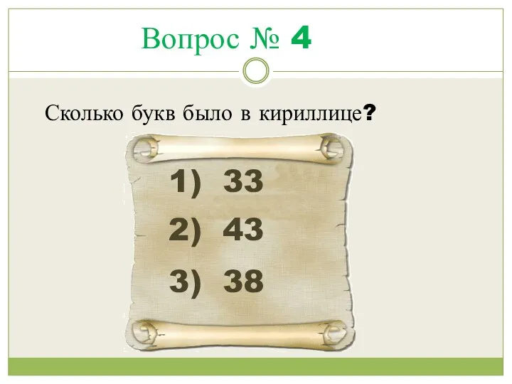 Сколько букв было в кириллице? Вопрос № 4 1) 33 2) 43 3) 38