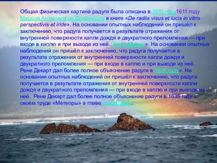 Общая физическая картина радуги была описана в 1611 году1611 году