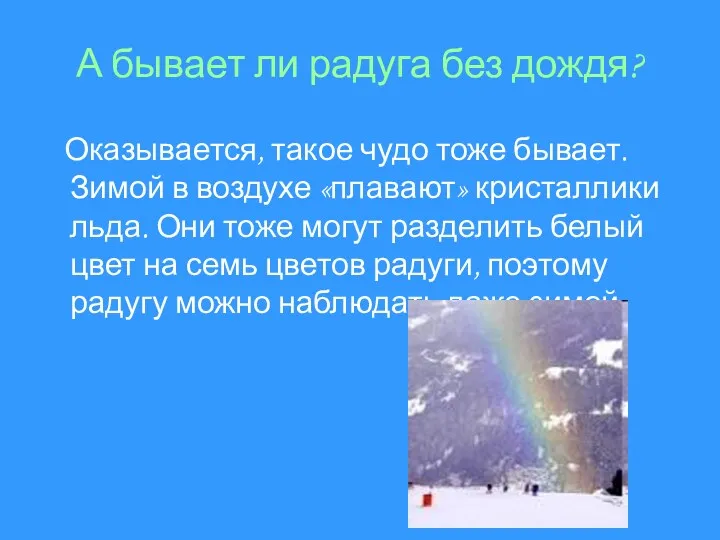 А бывает ли радуга без дождя? Оказывается, такое чудо тоже