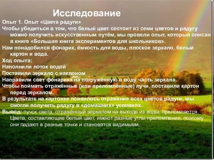 Исследования: Исследование Опыт 1. Опыт «Цвета радуги» Чтобы убедиться в