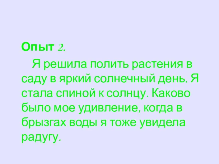 Опыт 2. Я решила полить растения в саду в яркий