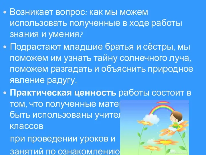 Возникает вопрос: как мы можем использовать полученные в ходе работы