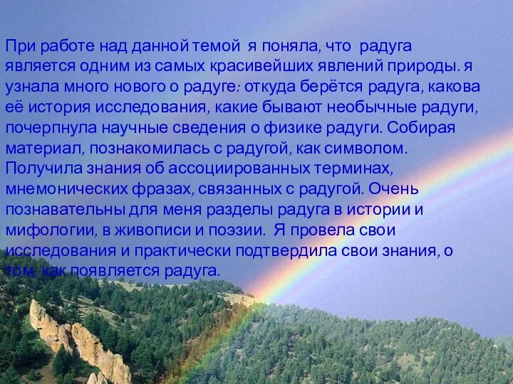 Вывод При работе над данной темой я поняла, что радуга