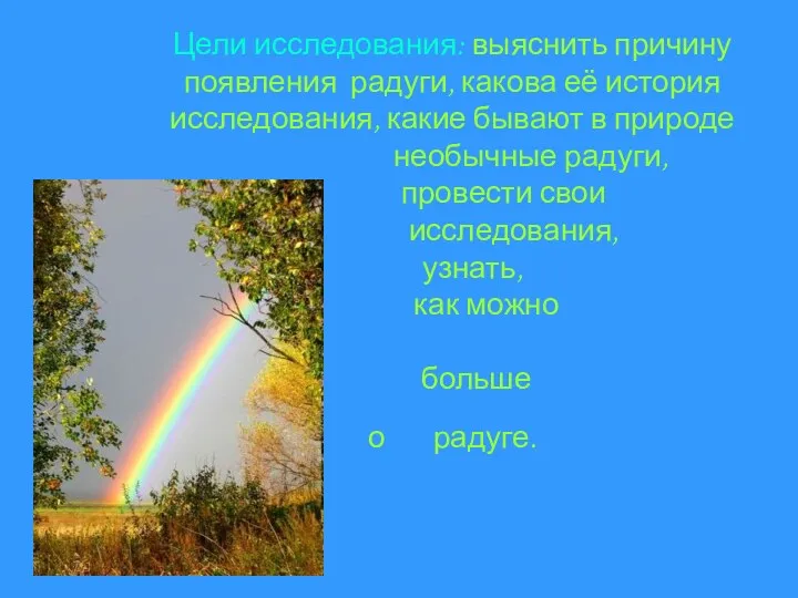 Цели исследования: выяснить причину появления радуги, какова её история исследования,