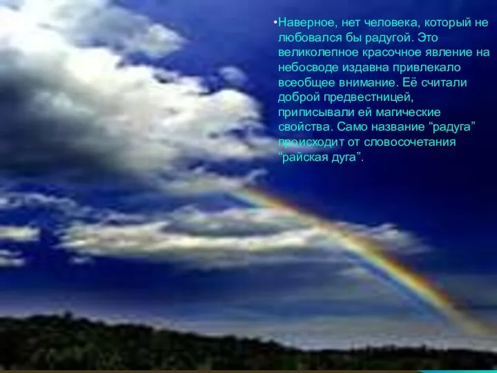 Наверное, нет человека, который не любовался бы радугой. Это великолепное