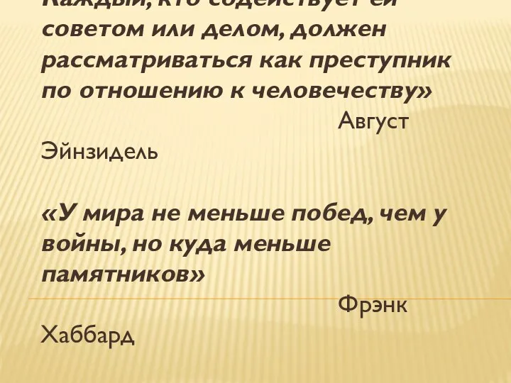 «Война – это самое неразумное, что можно себе представить. Каждый,