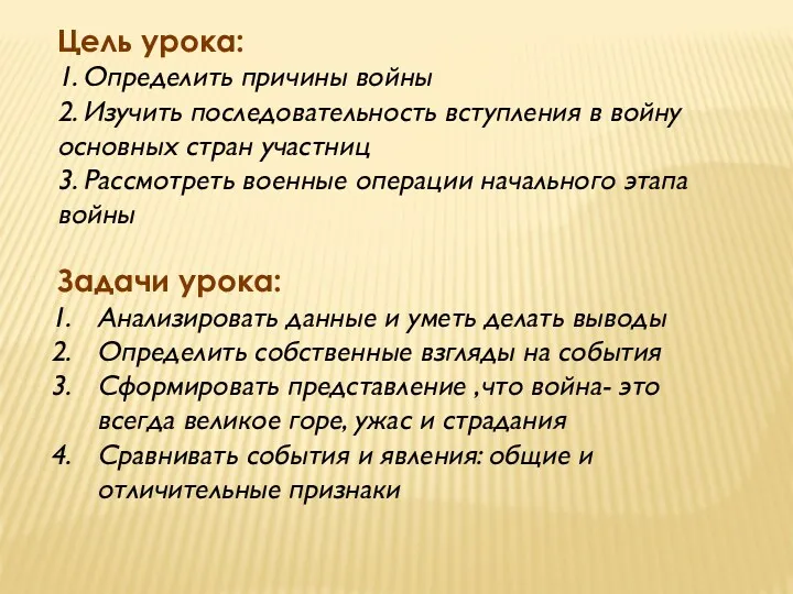 Цель урока: 1. Определить причины войны 2. Изучить последовательность вступления в войну основных