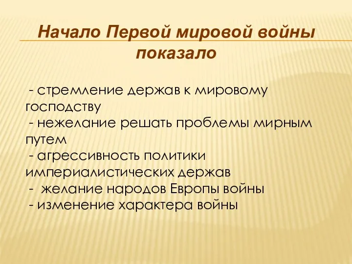 Начало Первой мировой войны показало - стремление держав к мировому господству - нежелание