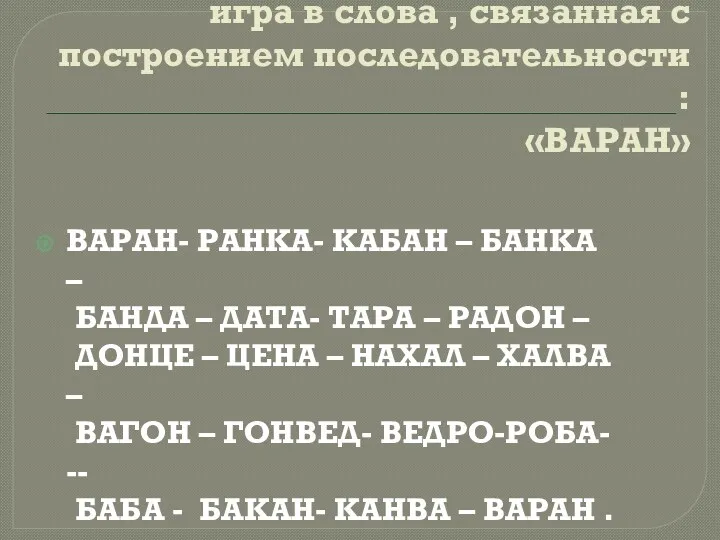 игра в слова , связанная с построением последовательности : «ВАРАН»