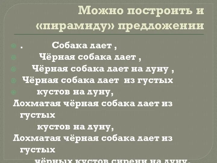 Можно построить и «пирамиду» предложении . Собака лает , Чёрная