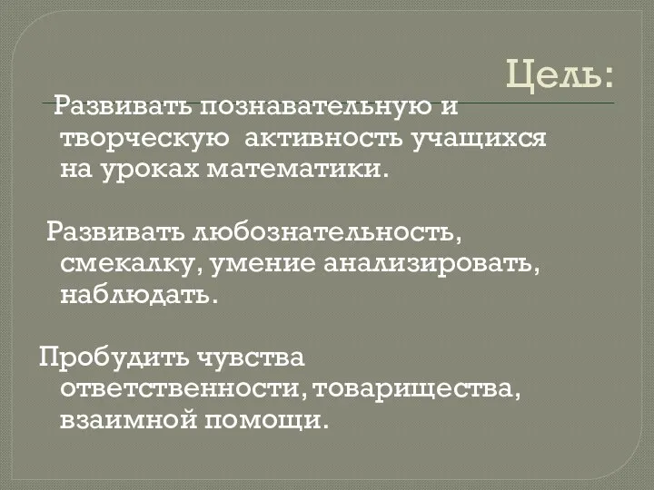 Цель: Развивать познавательную и творческую активность учащихся на уроках математики.