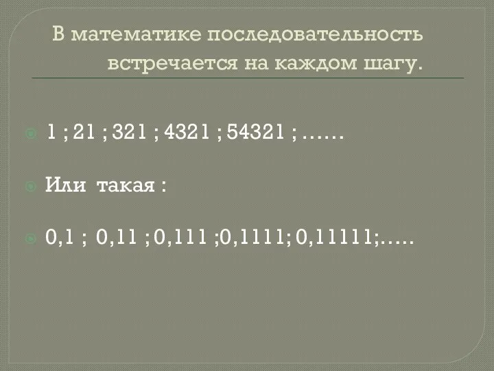 В математике последовательность встречается на каждом шагу. 1 ; 21