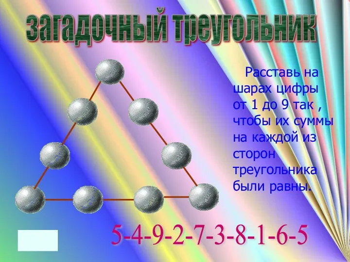 Расставь на шарах цифры от 1 до 9 так ,