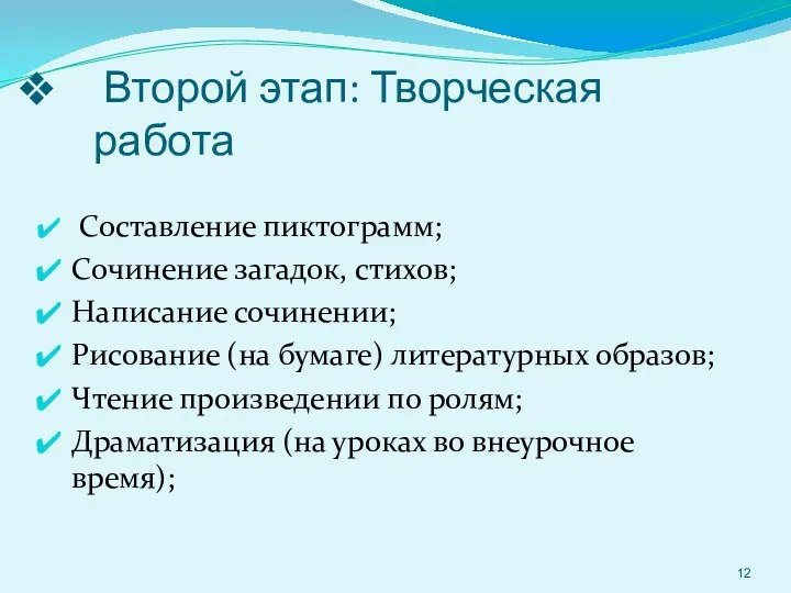 Второй этап: Творческая работа Составление пиктограмм; Сочинение загадок, стихов; Написание