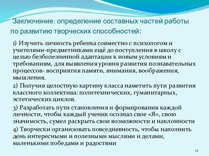 Заключение: определение составных частей работы по развитию творческих способностей: 1)