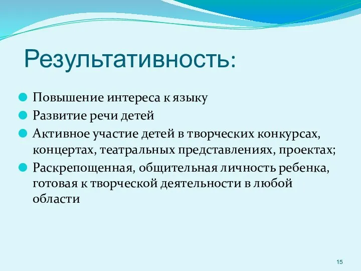 Результативность: Повышение интереса к языку Развитие речи детей Активное участие