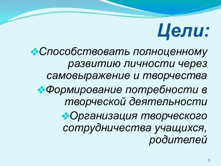 Цели: Способствовать полноценному развитию личности через самовыражение и творчества Формирование