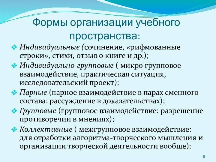 Формы организации учебного пространства: Индивидуальные (сочинение, «рифмованные строки», стихи, отзыв