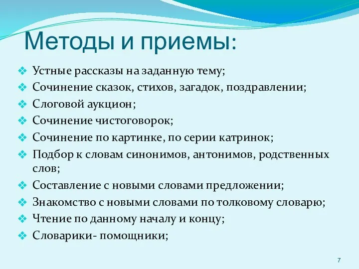 Методы и приемы: Устные рассказы на заданную тему; Сочинение сказок,