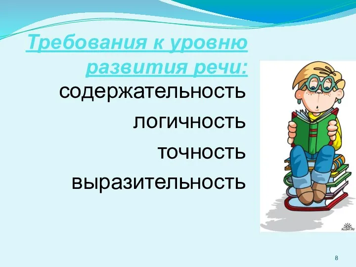 содержательность логичность точность выразительность Требования к уровню развития речи: