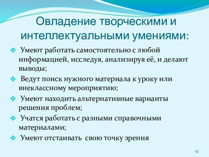 Овладение творческими и интеллектуальными умениями: Умеют работать самостоятельно с любой