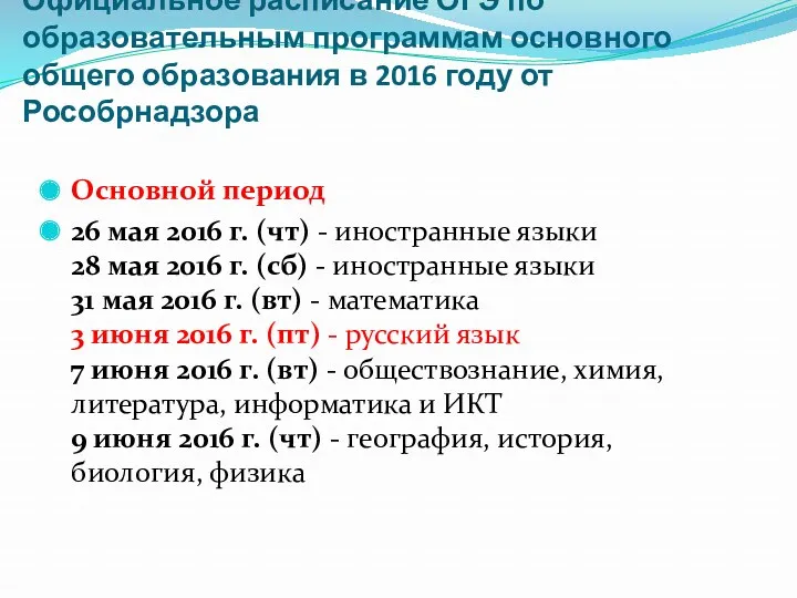 Официальное расписание ОГЭ по образовательным программам основного общего образования в